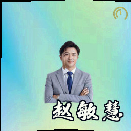 赵敏慧