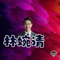 林婉清